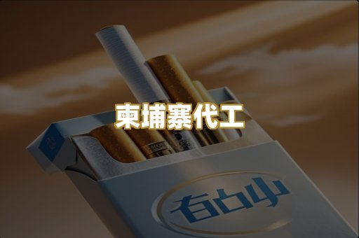 柬埔寨代工