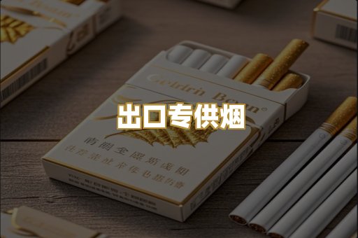 出口专供烟