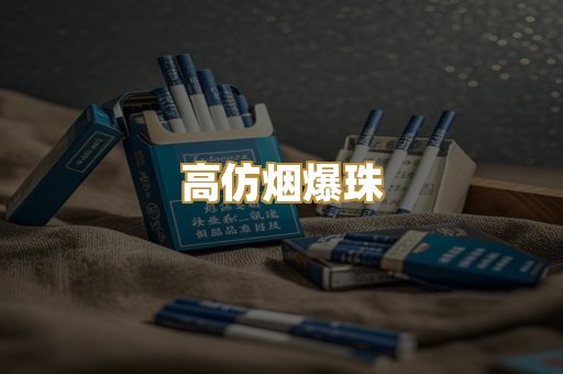 高仿烟爆珠